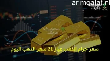 تجاوز 6800 جنيه.. استقرار أسعار الذهب عيار 21 داخل محلات الصاغة المصرية